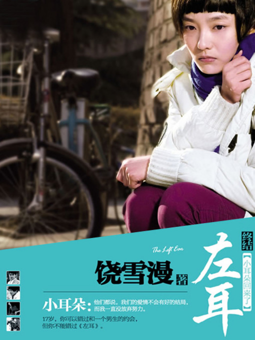 Title details for 左耳 by 饶雪漫 - Available